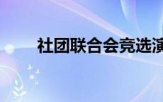 社团联合会竞选演讲稿 社团联合会 