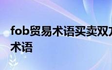 fob贸易术语买卖双方的责任和义务 fob贸易术语 