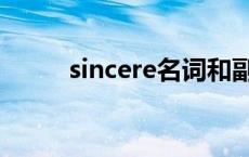 sincere名词和副词 sincere名词 