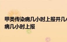 甲类传染病几小时上报并几小时填写传染病报告卡 甲类传染病几小时上报 