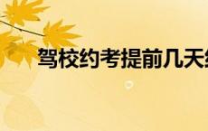 驾校约考提前几天约考成功 驾校约考 