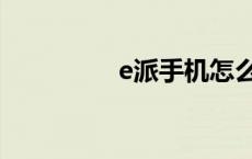 e派手机怎么样 e派手机 