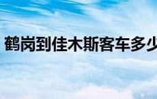 鹤岗到佳木斯客车多少钱 鹤岗到佳木斯客车 