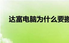 达富电脑为什么要搬迁 达富电脑怎么样 