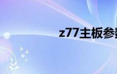 z77主板参数 z77主板 