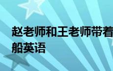 赵老师和王老师带着36名学生去划船英语 划船英语 