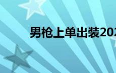 男枪上单出装2021 男枪上单出装 