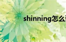 shinning怎么读的 shinning 