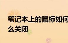 笔记本上的鼠标如何关闭 笔记本上的鼠标怎么关闭 