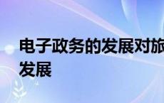 电子政务的发展对旅游业的影响 电子政务的发展 