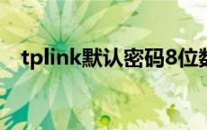 tplink默认密码8位数 tp路由器初始密码 