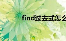 find过去式怎么读 find过去式 