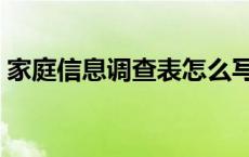 家庭信息调查表怎么写 家庭信息调查记录表 