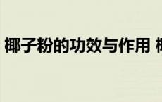 椰子粉的功效与作用 椰子粉不适合什么人喝 