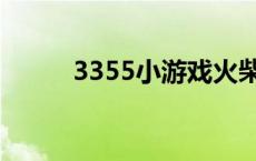 3355小游戏火柴人 3355小游戏 