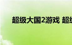 超级大国2游戏 超级大国2手机中文版 