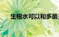 生根水可以和多菌灵一起用吗 生根水 