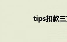 tips扣款三方协议 tips 