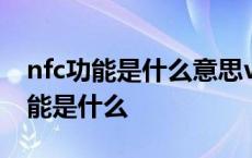 nfc功能是什么意思vivo手机怎么打开 nfc功能是什么 