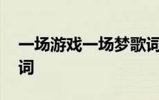 一场游戏一场梦歌词国语 一场游戏一场梦歌词 