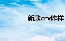 新款crv咋样 新crv怎么样 