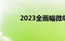 2023全画幅微单推荐 微单推荐 