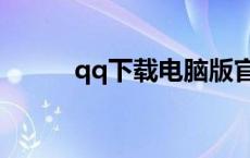 qq下载电脑版官方下载 qq远航 