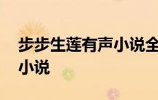 步步生莲有声小说全集巴胡子 步步生莲有声小说 