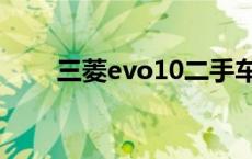 三菱evo10二手车价格 三菱evo10 