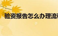 验资报告怎么办理流程 验资报告怎么办理 