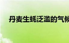 丹麦生蚝泛滥的气候原因 丹麦生蚝泛滥 