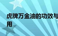 虎牌万金油的功效与作用 万金油的功效与作用 