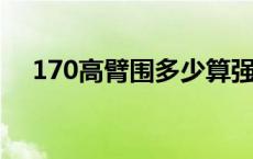 170高臂围多少算强壮 臂围35算粗了吗 