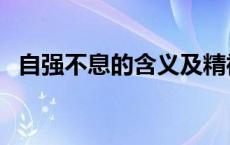 自强不息的含义及精神 自强不息的反义词 