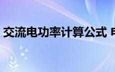 交流电功率计算公式 电压乘以电流是功率吗 