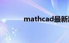 mathcad最新版本 mathcad 