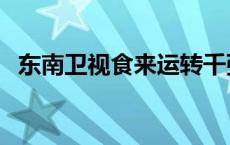 东南卫视食来运转千张 东南卫视食来运转 