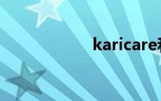 karicare和aptamil