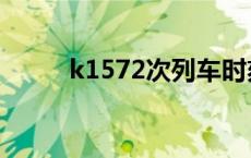 k1572次列车时刻表查询 k1572 