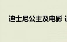 迪士尼公主及电影 迪士尼公主系列电影 