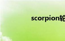 scorpion轮胎 scorpio 