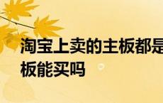 淘宝上卖的主板都是真的吗 淘宝上的x79主板能买吗 