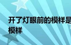 开了灯眼前的模样是什么意思 开了灯眼前的模样 