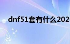 dnf51套有什么2020 dnf51套值得买吗 