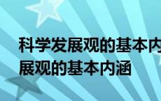 科学发展观的基本内涵主要包括什么 科学发展观的基本内涵 