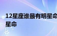 12星座谁最有明星命前五名 12星座谁最有明星命 