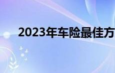 2023年车险最佳方案必买 不计免赔率 