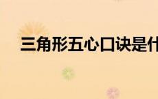 三角形五心口诀是什么 三角形五心口诀 