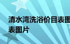 清水湾洗浴价目表图片大全 清水湾洗浴价目表图片 