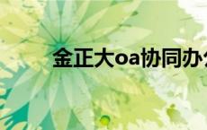 金正大oa协同办公平台 金正大oa 